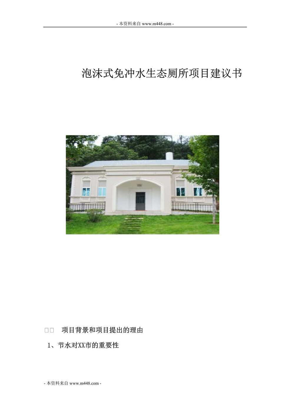 “泡沫式免冲水生态厕所项目建议书DOC”第1页图片