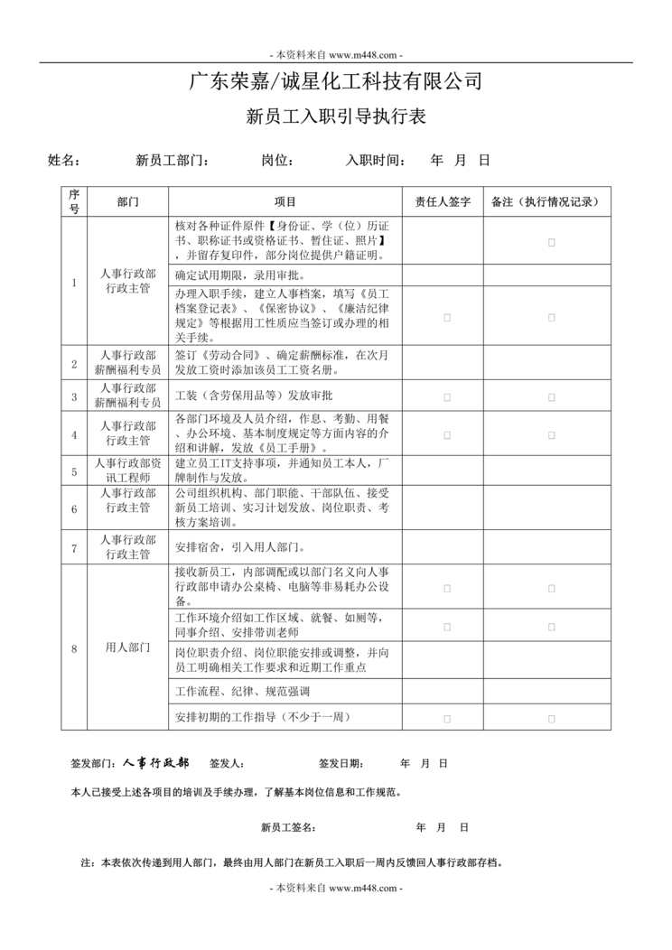 “广东荣嘉诚星化工新员工入职引导执行表DOC”第1页图片