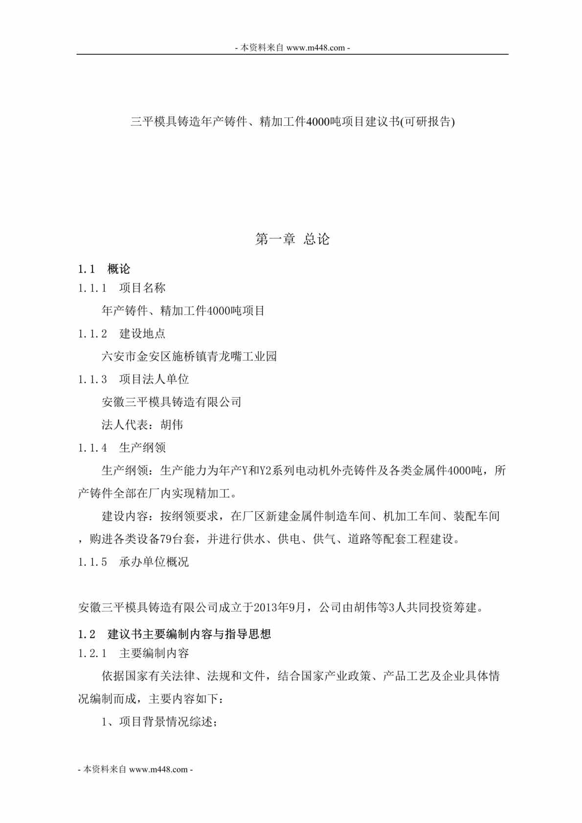 “三平模具铸造年产铸件、精加工件4000吨项目建议书(可研报告)DOC_52页”第1页图片