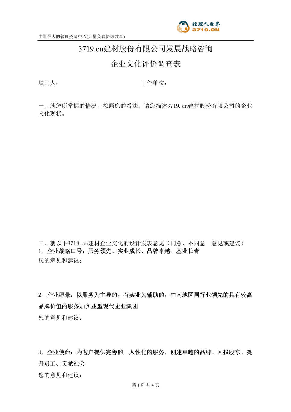 “x建材公司企业文化调查表(doc).rar”第1页图片