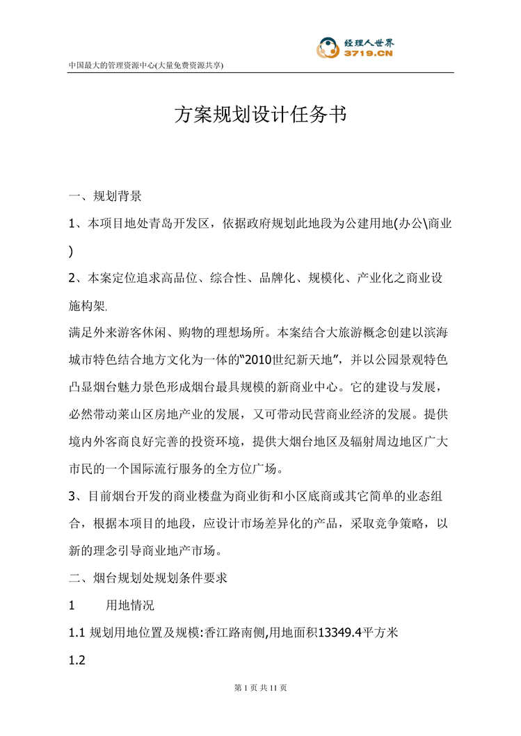 “方案规划设计任务书(doc 11).rar”第1页图片