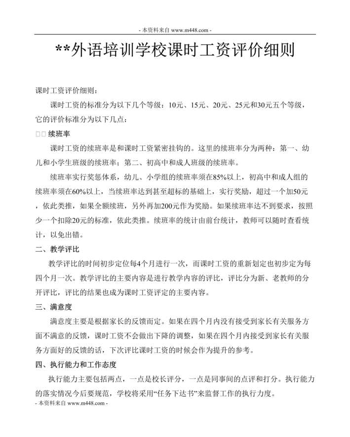 “某外语培训学校课时工资评价细则DOC”第1页图片