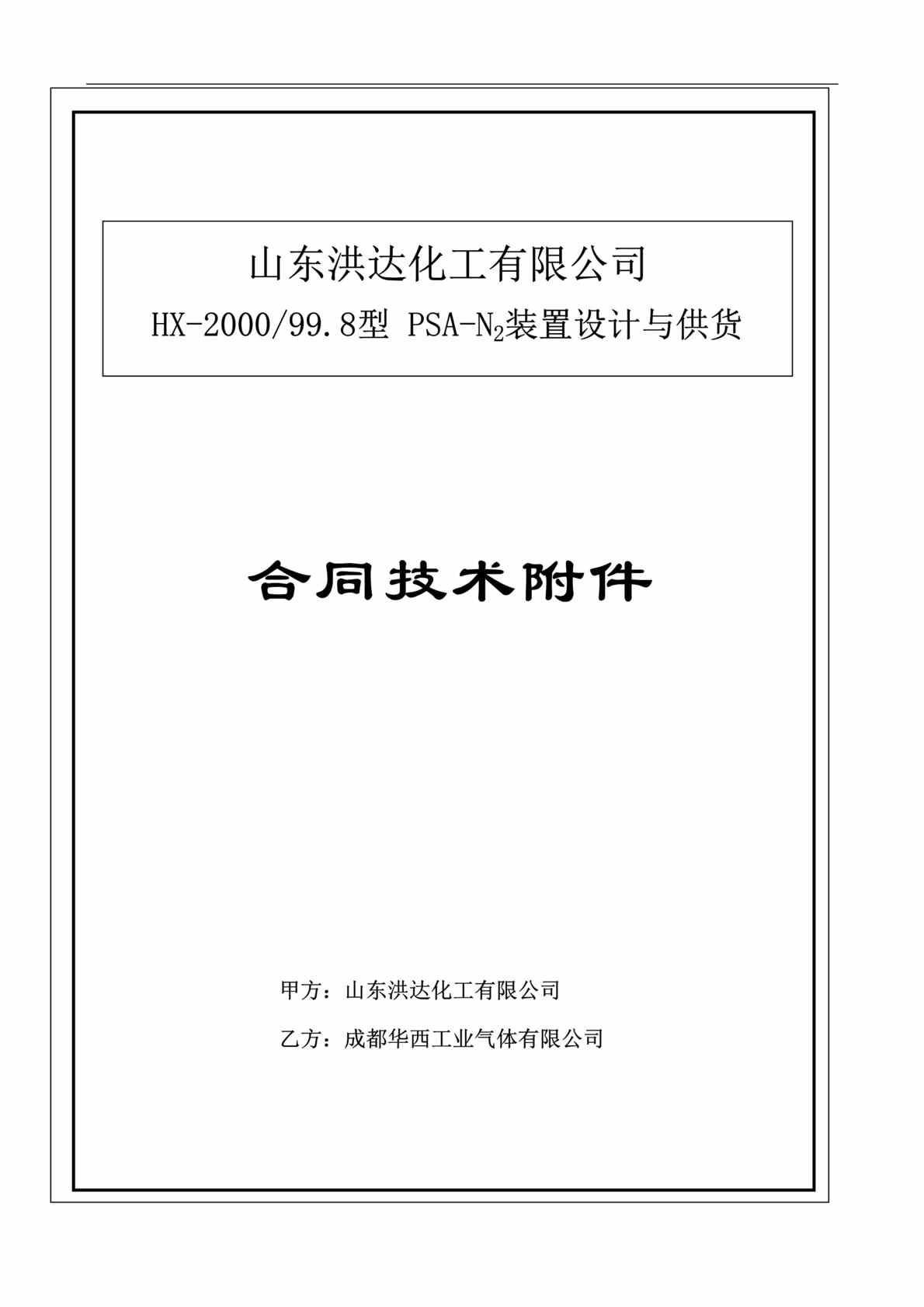 “洪达化工公司制氮装置设计与主体供货合同技术附件DOC”第1页图片