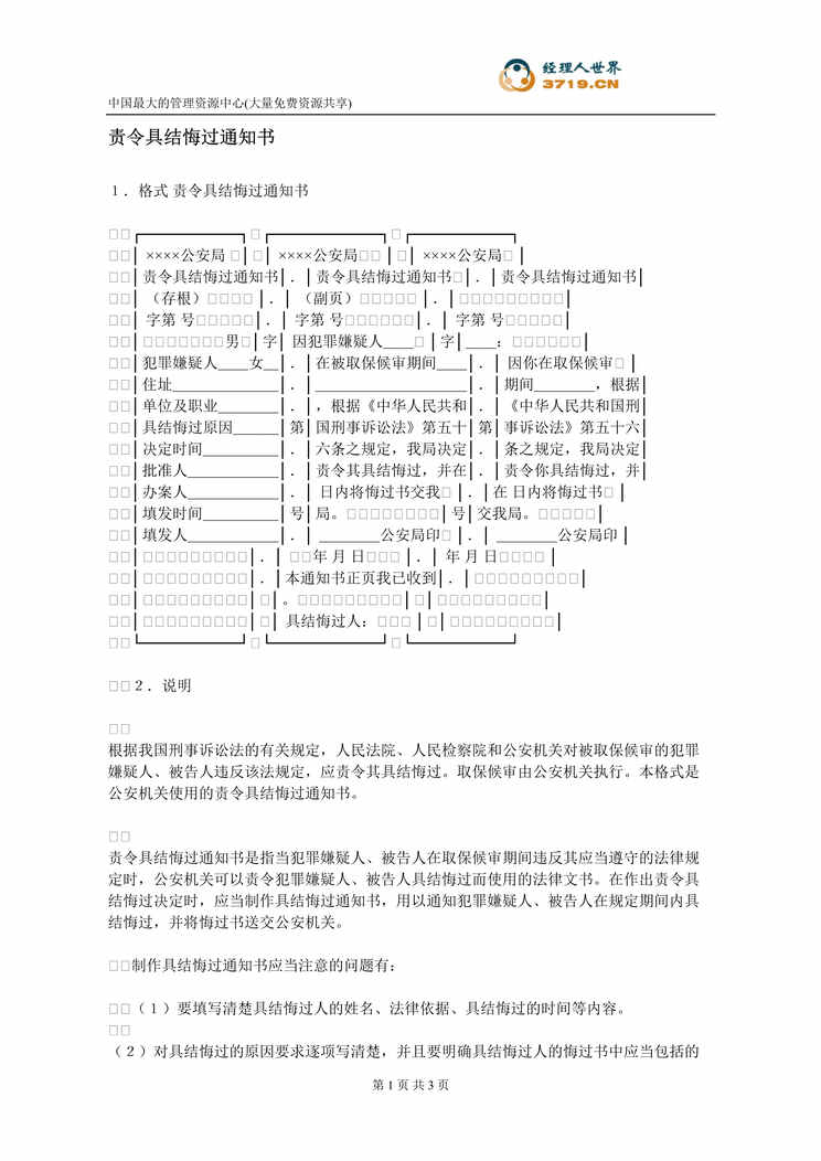 “责令具结悔过通知书(doc).rar”第1页图片