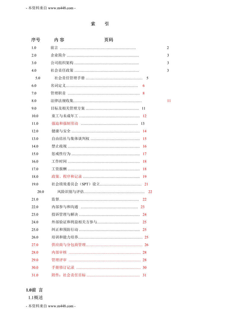 “怡高安迪科教产品公司社会责任管理手册DOC_32页”第1页图片