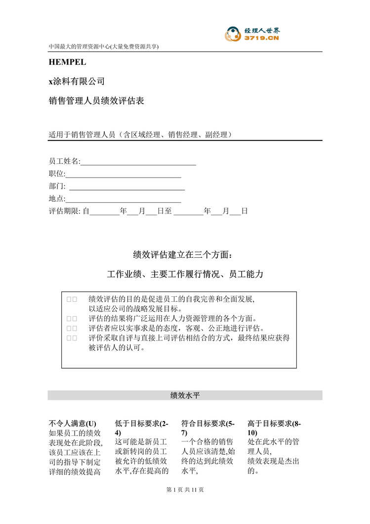 “x涂料公司绩效评估表-销售经理(doc 12).rar”第1页图片