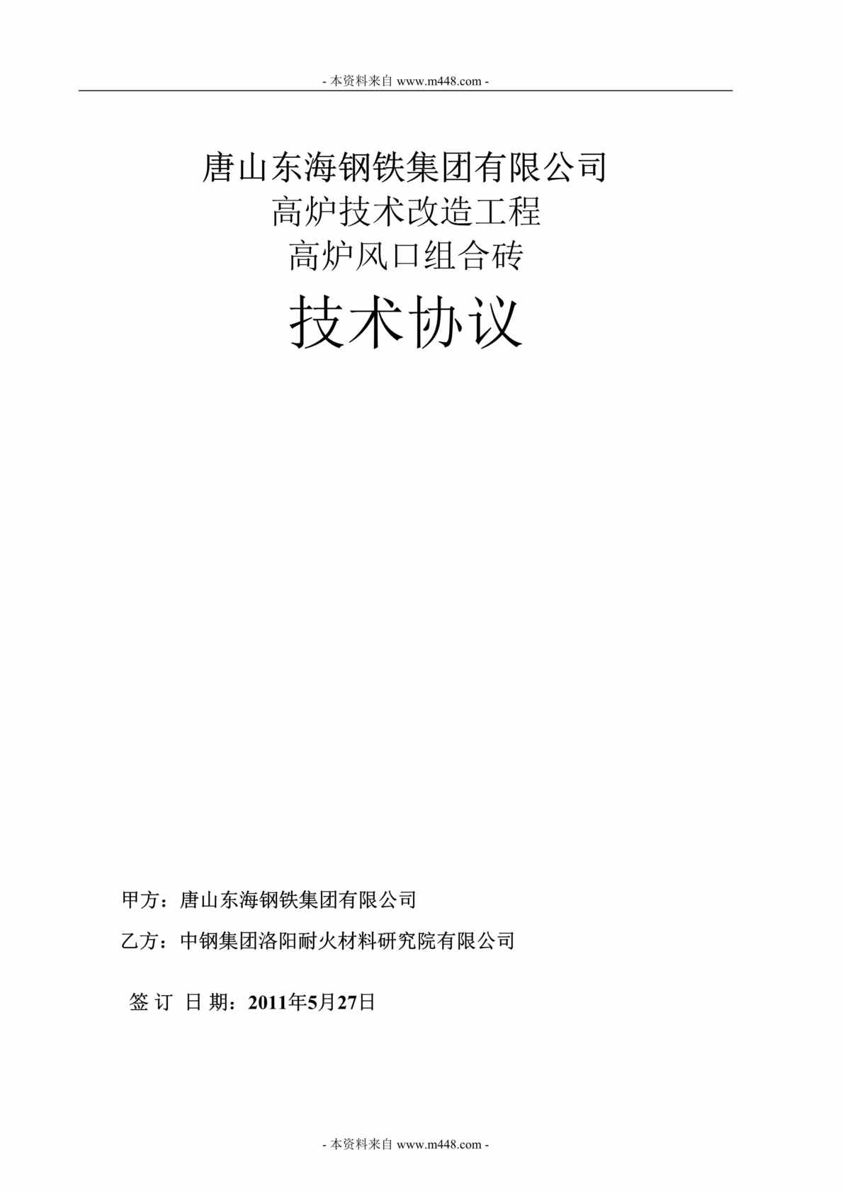 “东海钢铁集团高炉技术改造工程高炉风口组合砖技术协议DOC”第1页图片