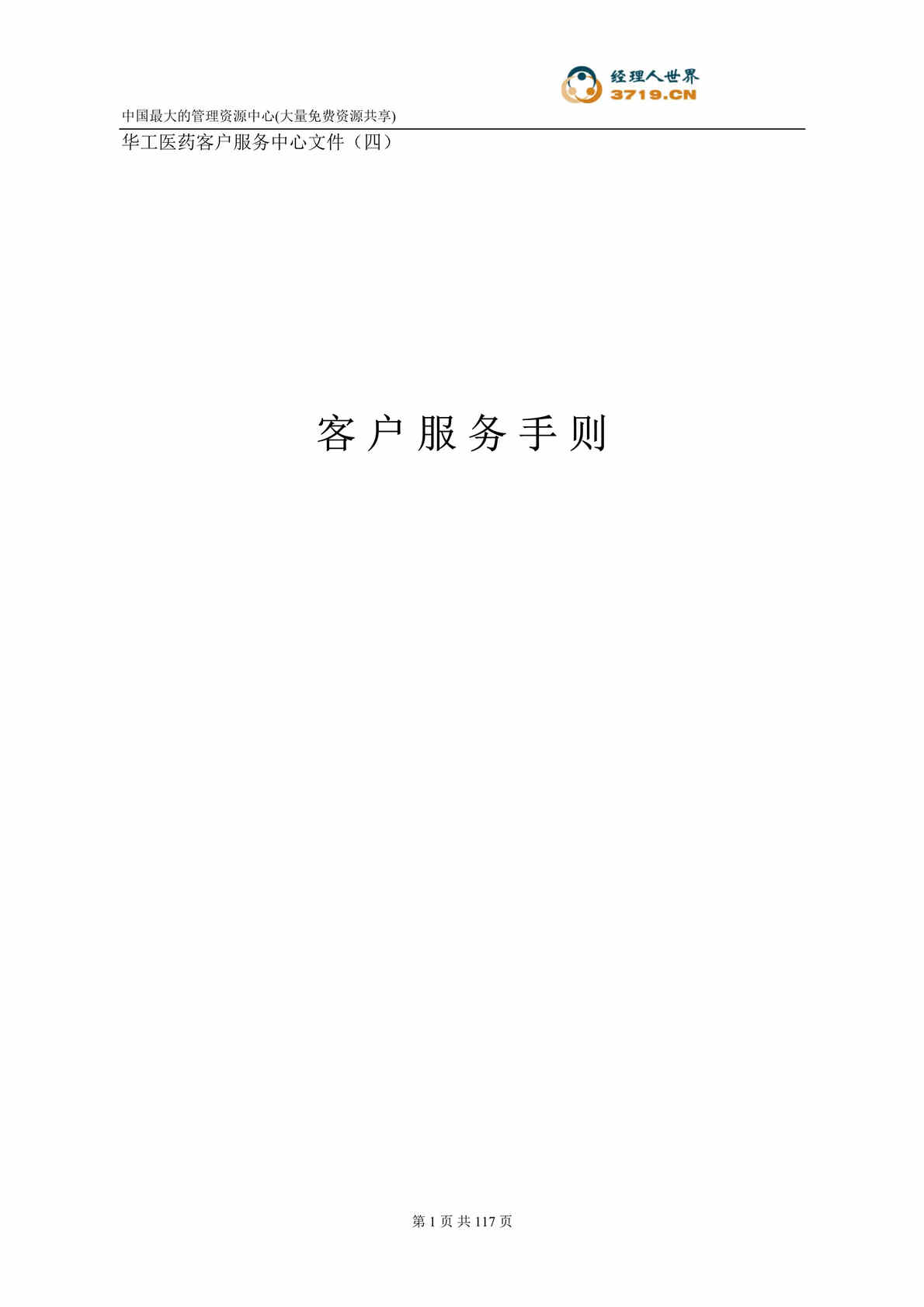 “华工医药客户服务中心文件-客户服务手册(doc 109).rar”第1页图片