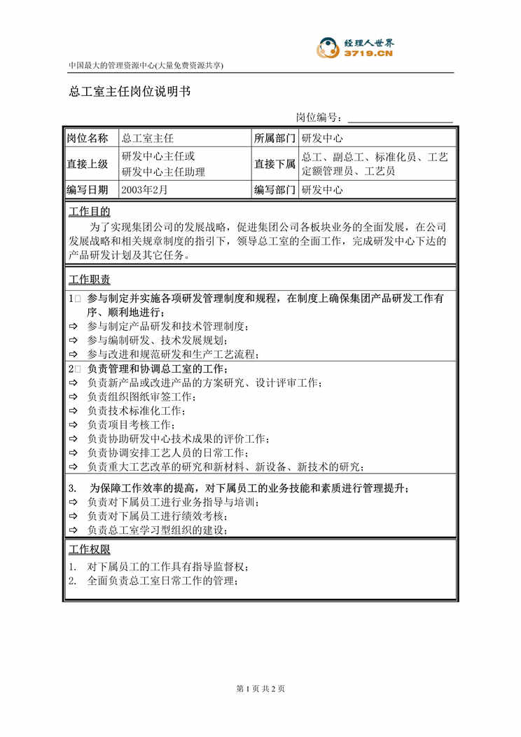 “饲料机械公司总工室主任岗位说明书(doc).rar”第1页图片