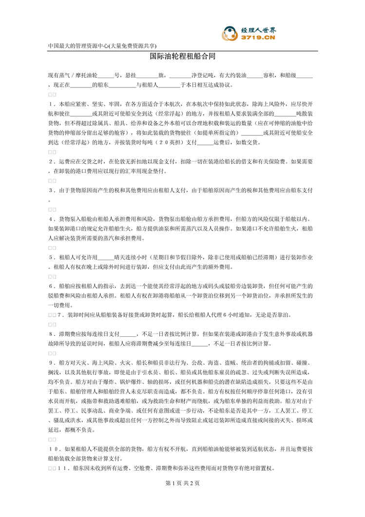 “国际油轮程租船合同(doc).rar”第1页图片