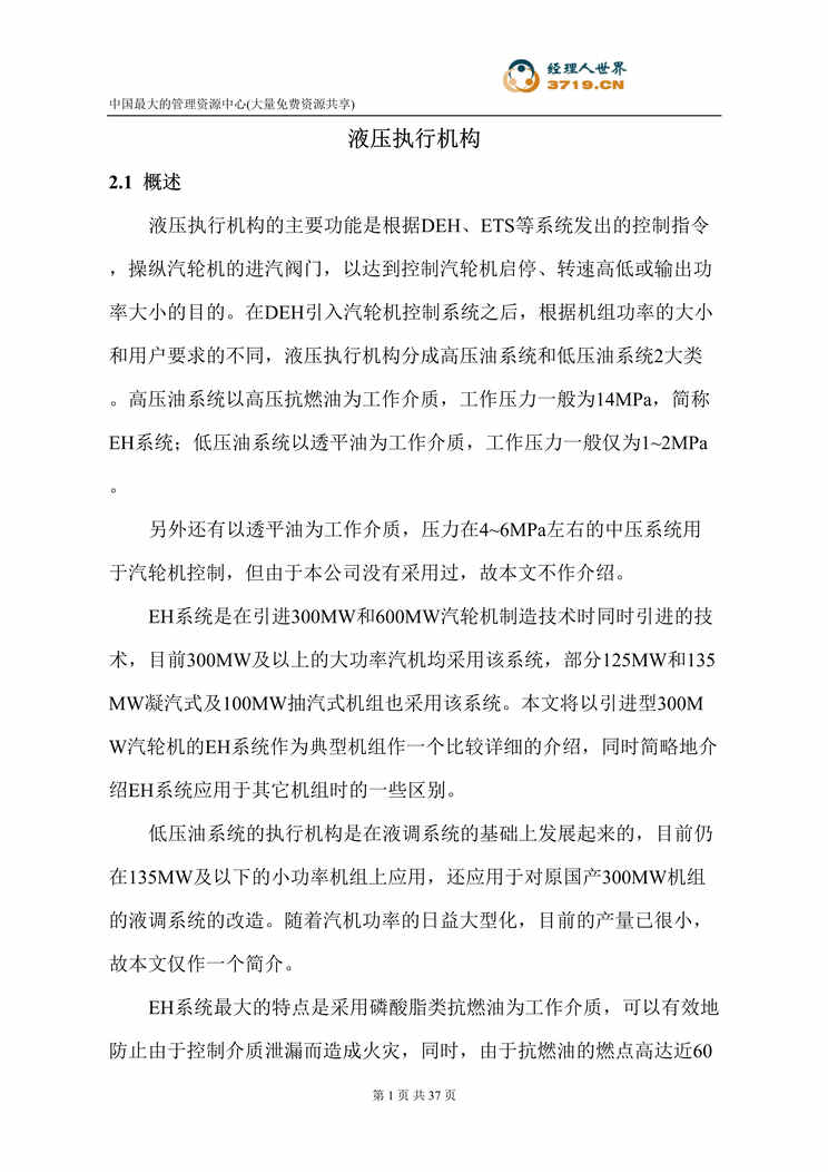 “上汽机组液压执行机构培训教材(doc).rar”第1页图片