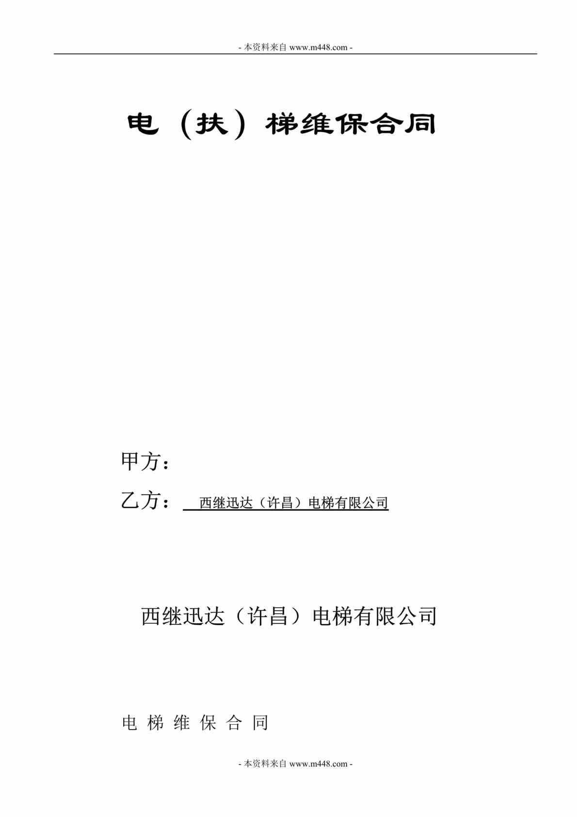 “2015年西继迅达电梯工程有限公司电梯、扶梯维保合同DOC”第1页图片