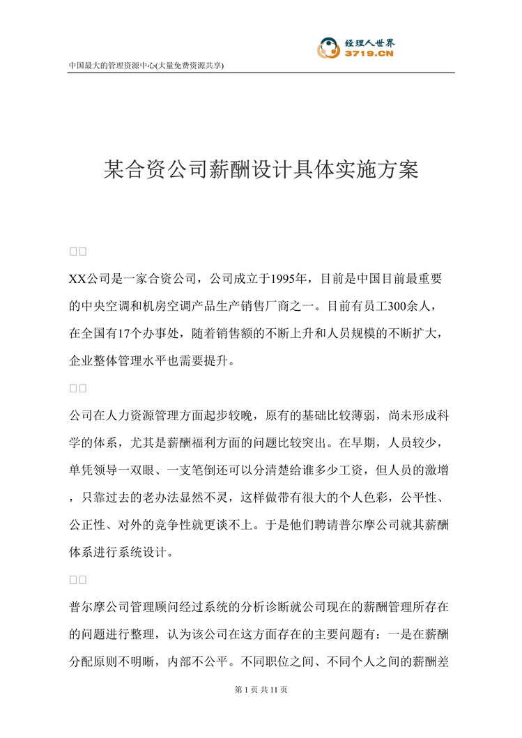 “某合资公司薪酬设计具体实施方案(doc 10).rar”第1页图片