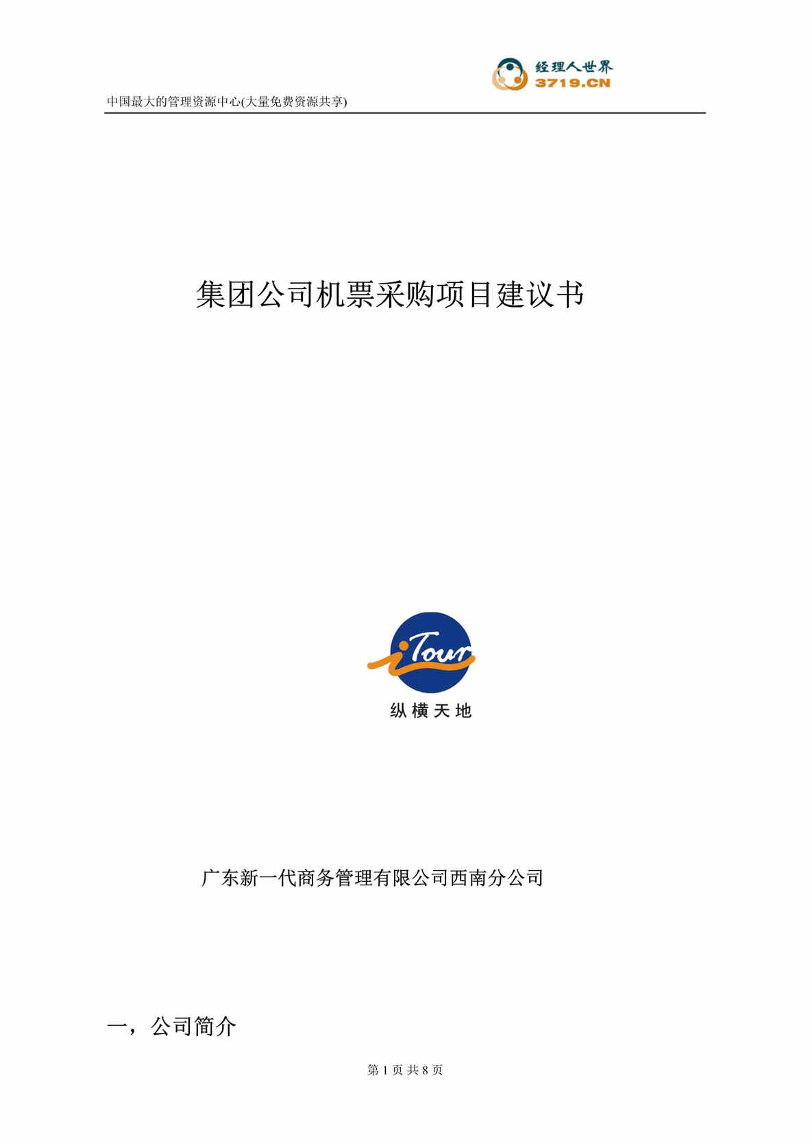 “集团公司机票采购项目建议书(doc).rar”第1页图片