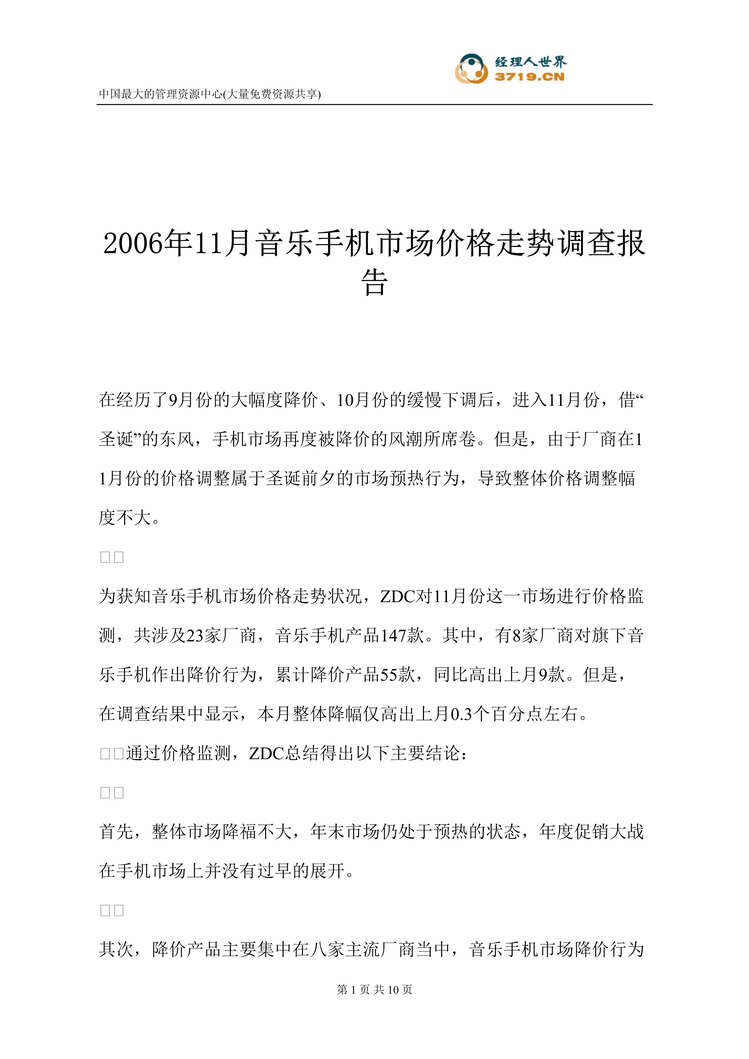 “2006年11月音乐手机市场价格走势调查报告(doc).rar”第1页图片