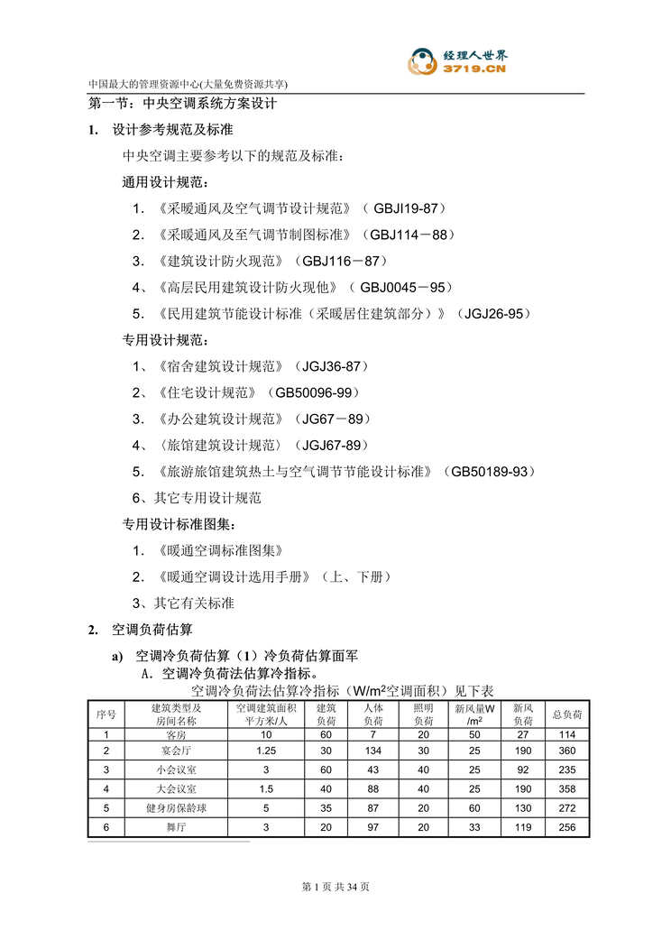 “中央空调系统方案设计(doc 29).rar”第1页图片