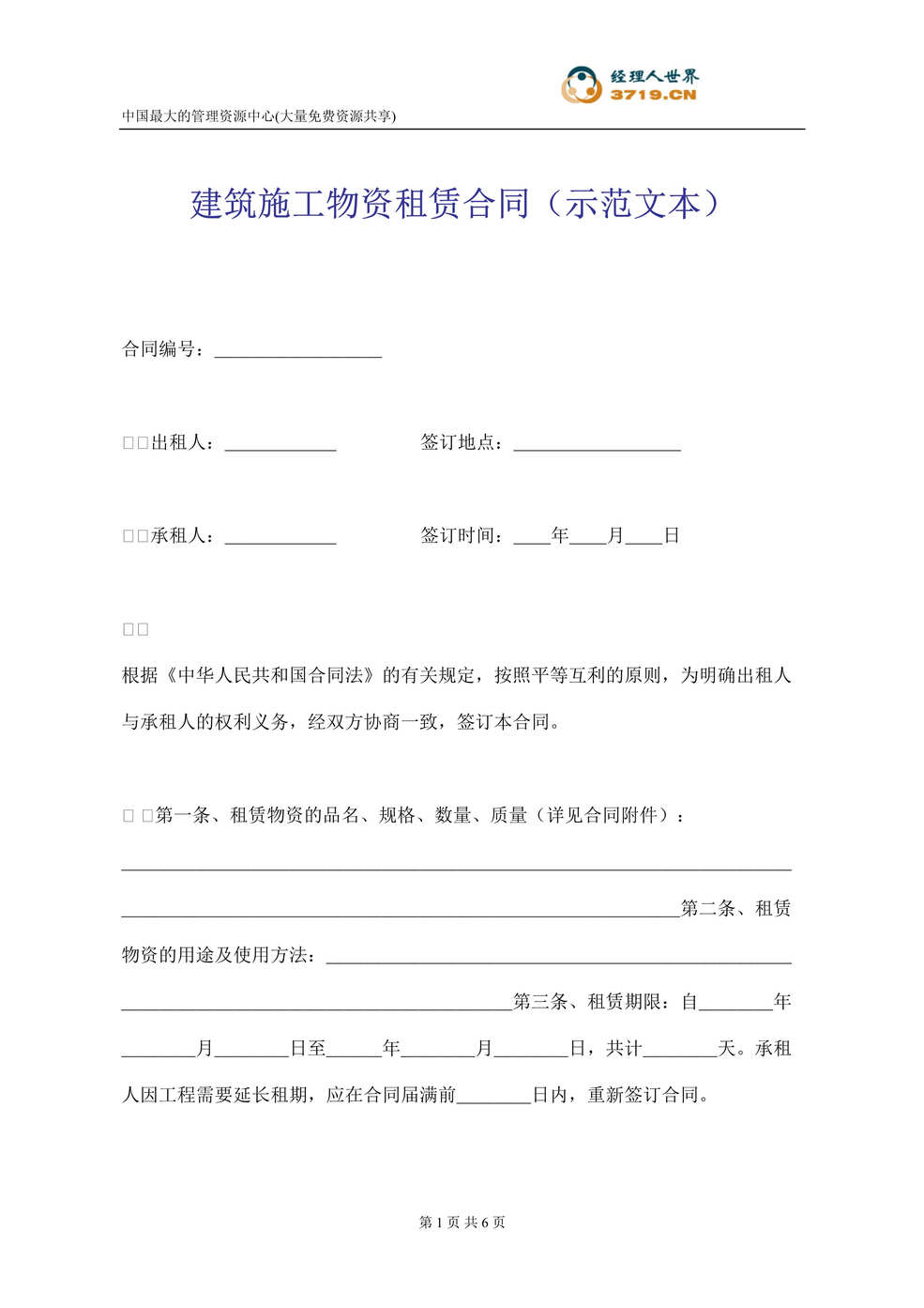 “建筑施工物资租赁合同示范文本(doc).rar”第1页图片