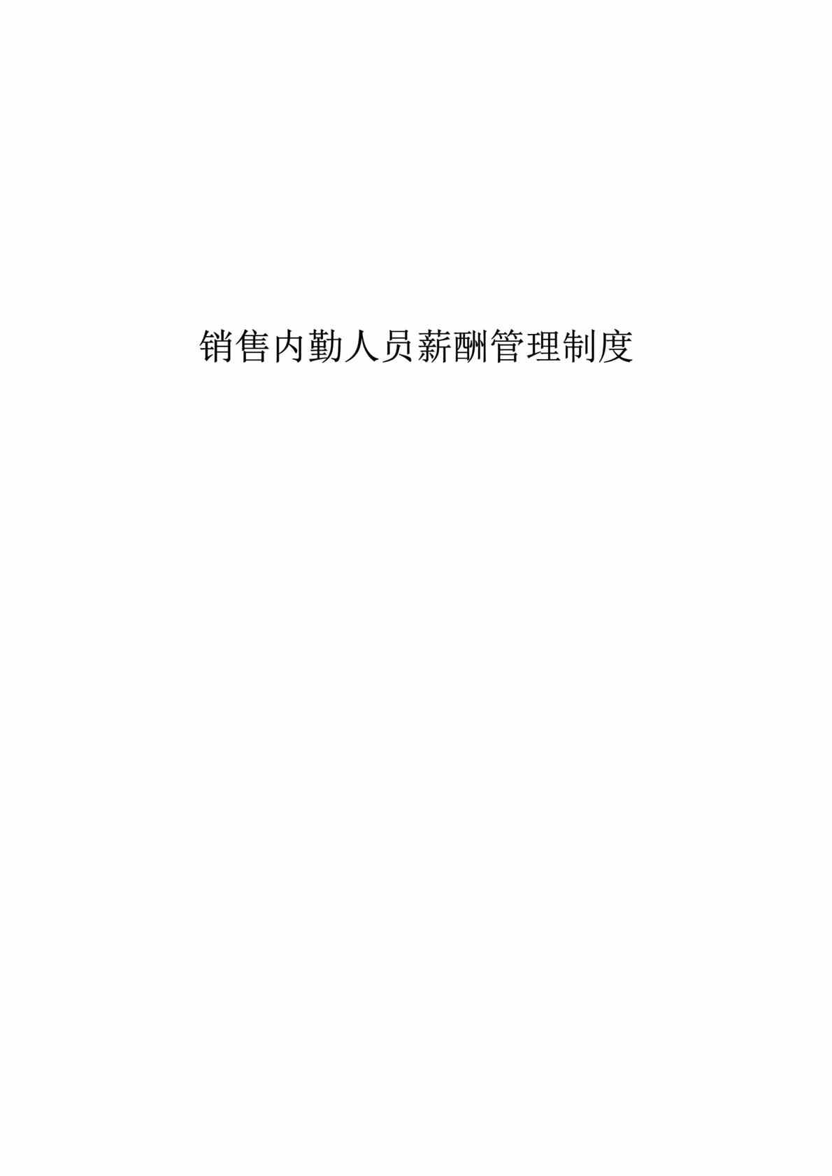 “x汽车工业公司销售公司内勤员工薪酬管理制度(doc).rar”第1页图片