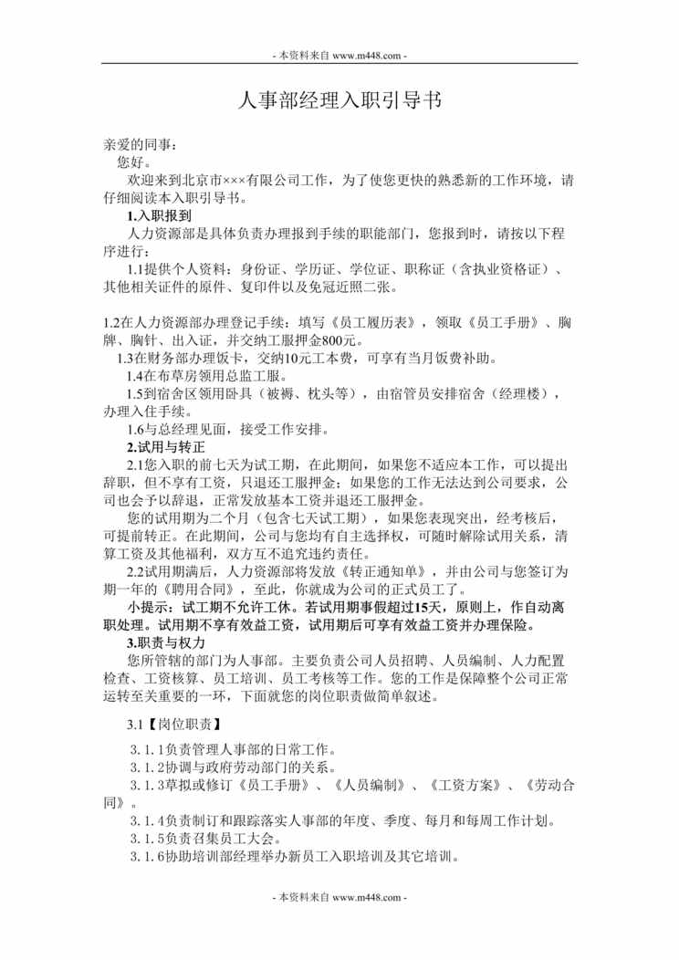 “北京某公司人事部经理入职引导书DOC”第1页图片