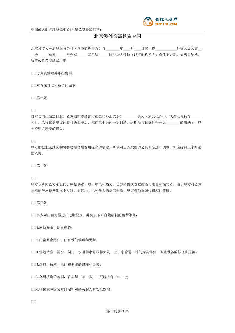 “北京涉外公寓租赁合同(doc).rar”第1页图片