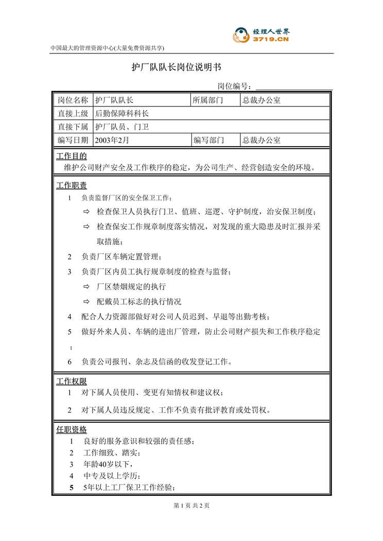 “饲料经营企业后勤保障科护厂队队长岗位说明书(doc).rar”第1页图片