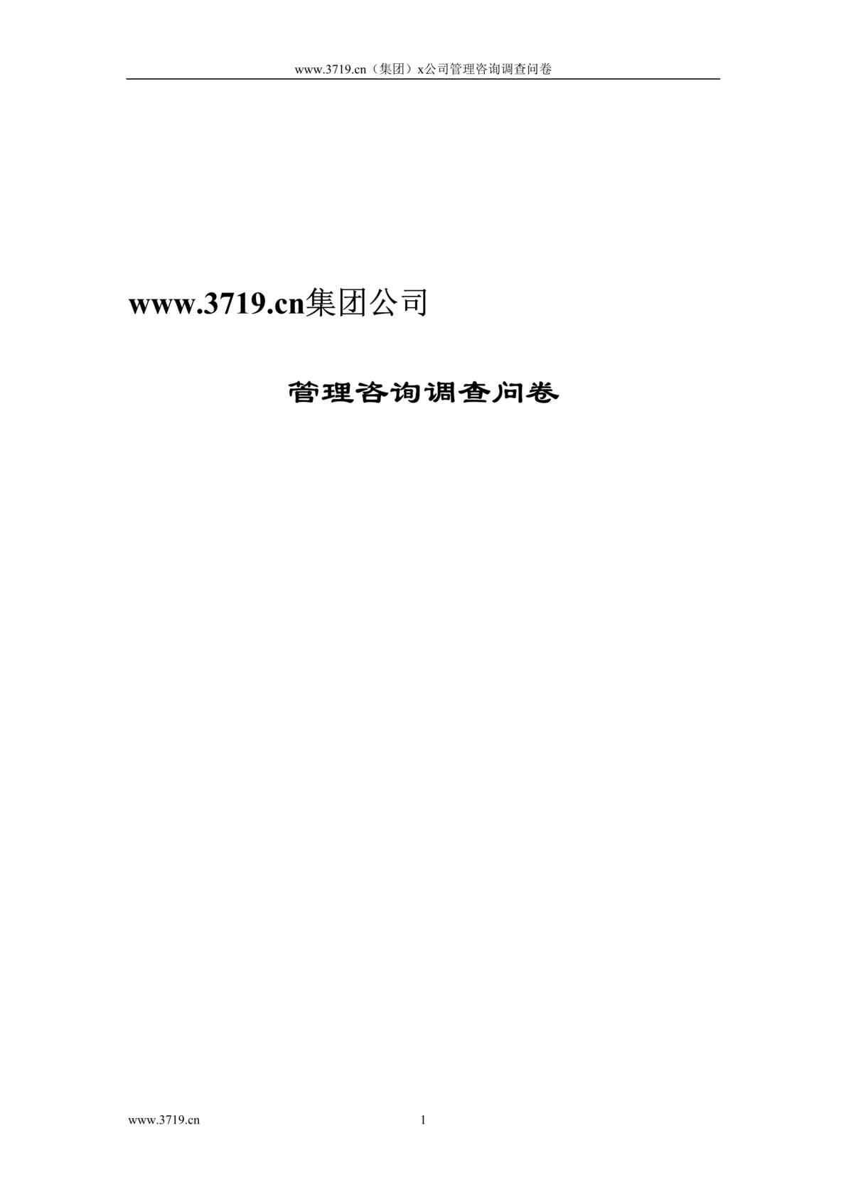 “x集团公司管理咨询调查问卷(doc 16).rar”第1页图片