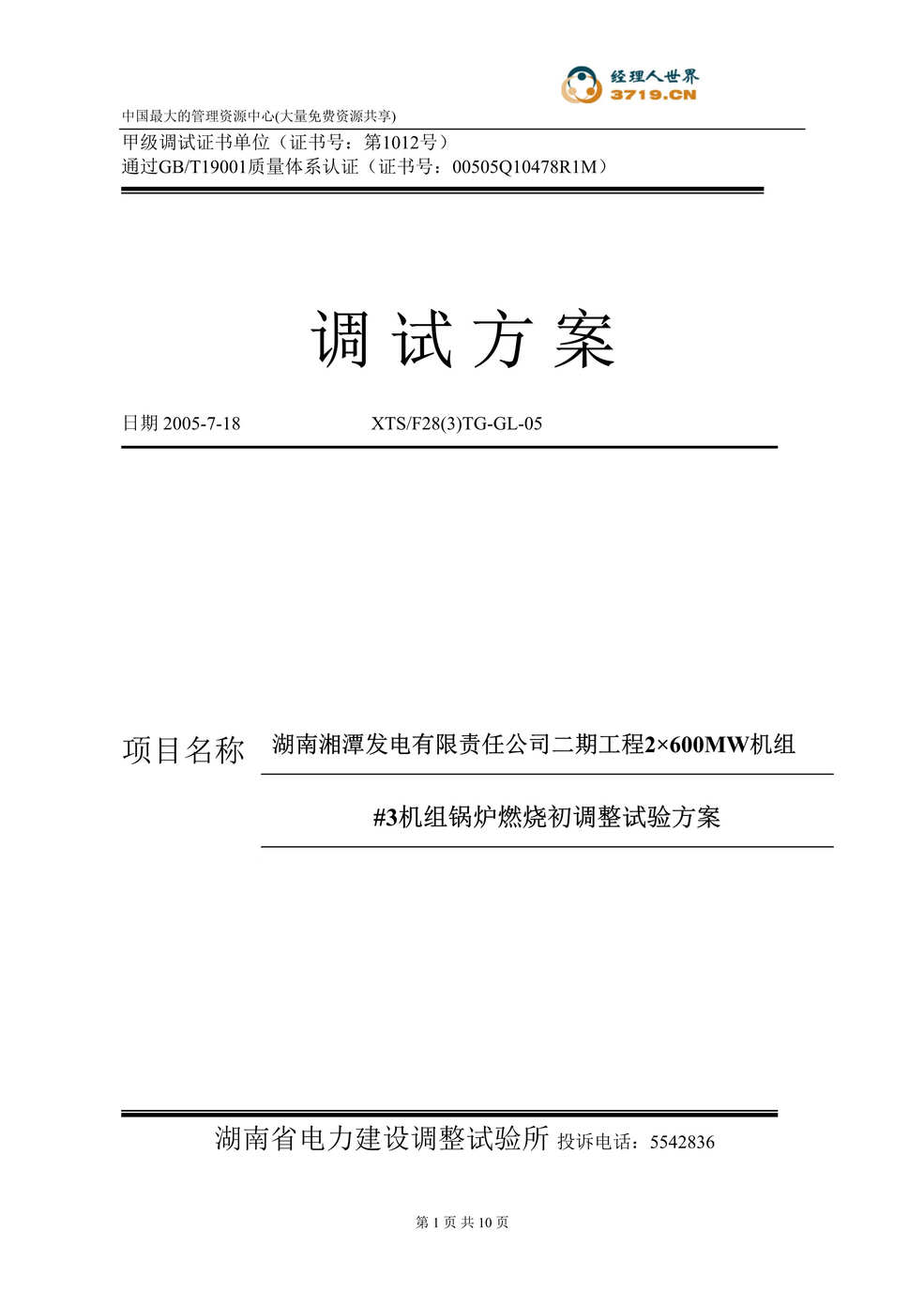 “某机组锅炉燃烧初调整试验方案(doc).rar”第1页图片