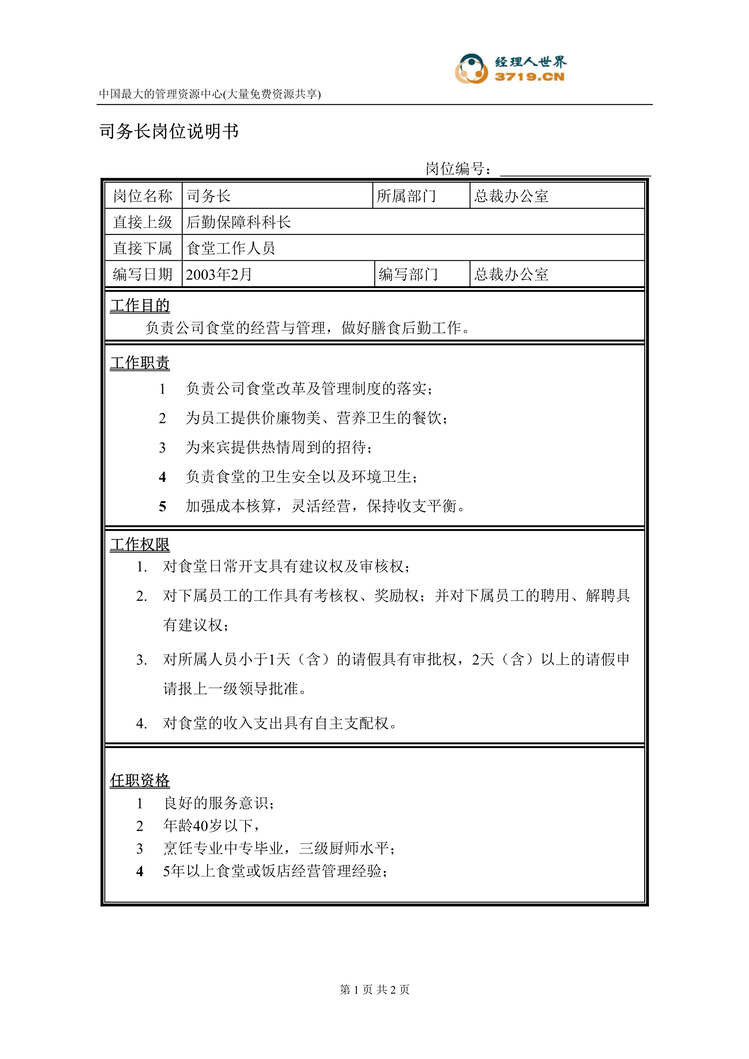 “饲料经营企业后勤保障科司务长岗位说明书(doc).rar”第1页图片