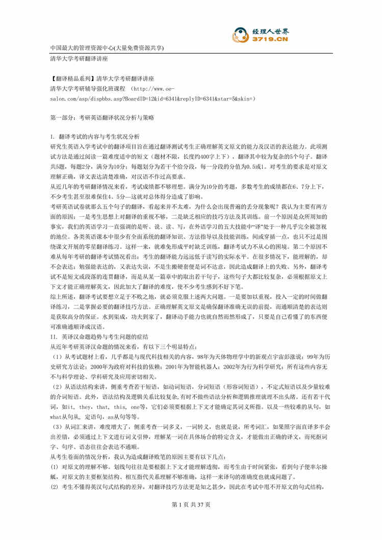 “清华大学考研翻译讲座(doc 37).rar”第1页图片