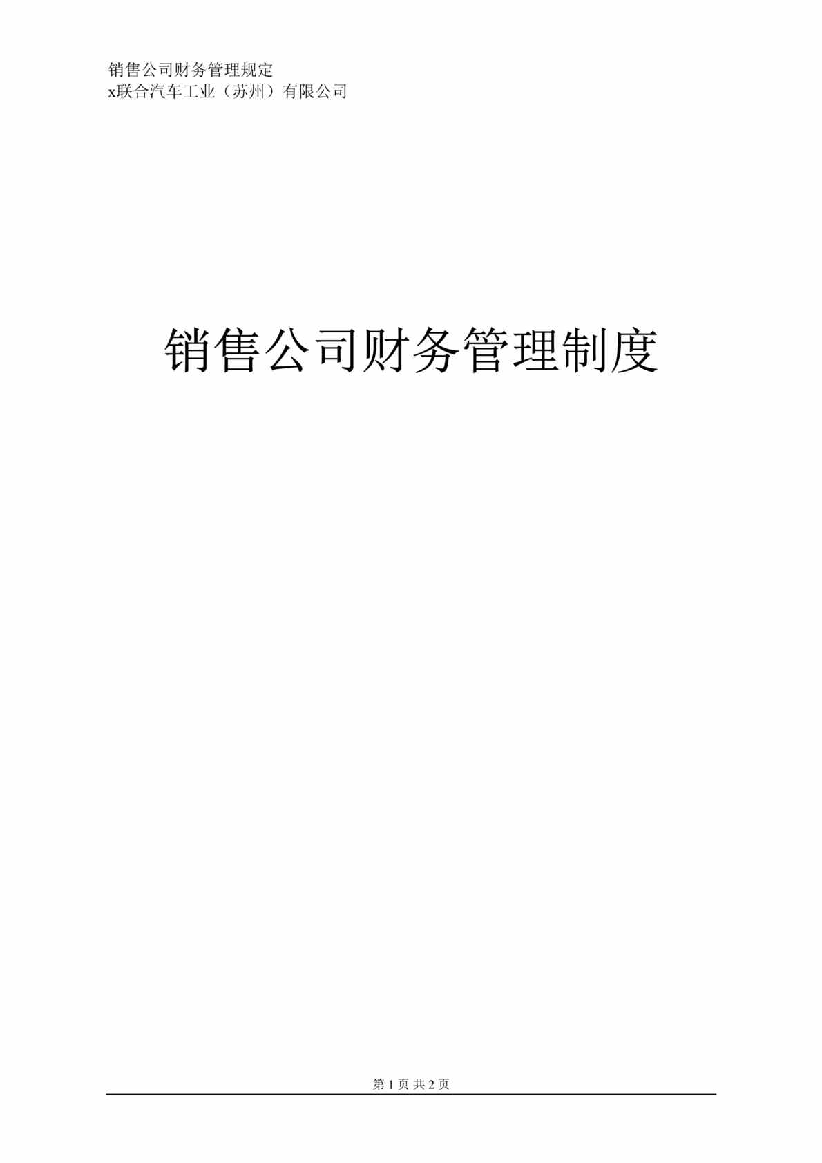 “x汽车工业公司销售公司财务管理制度(doc 12).rar”第1页图片