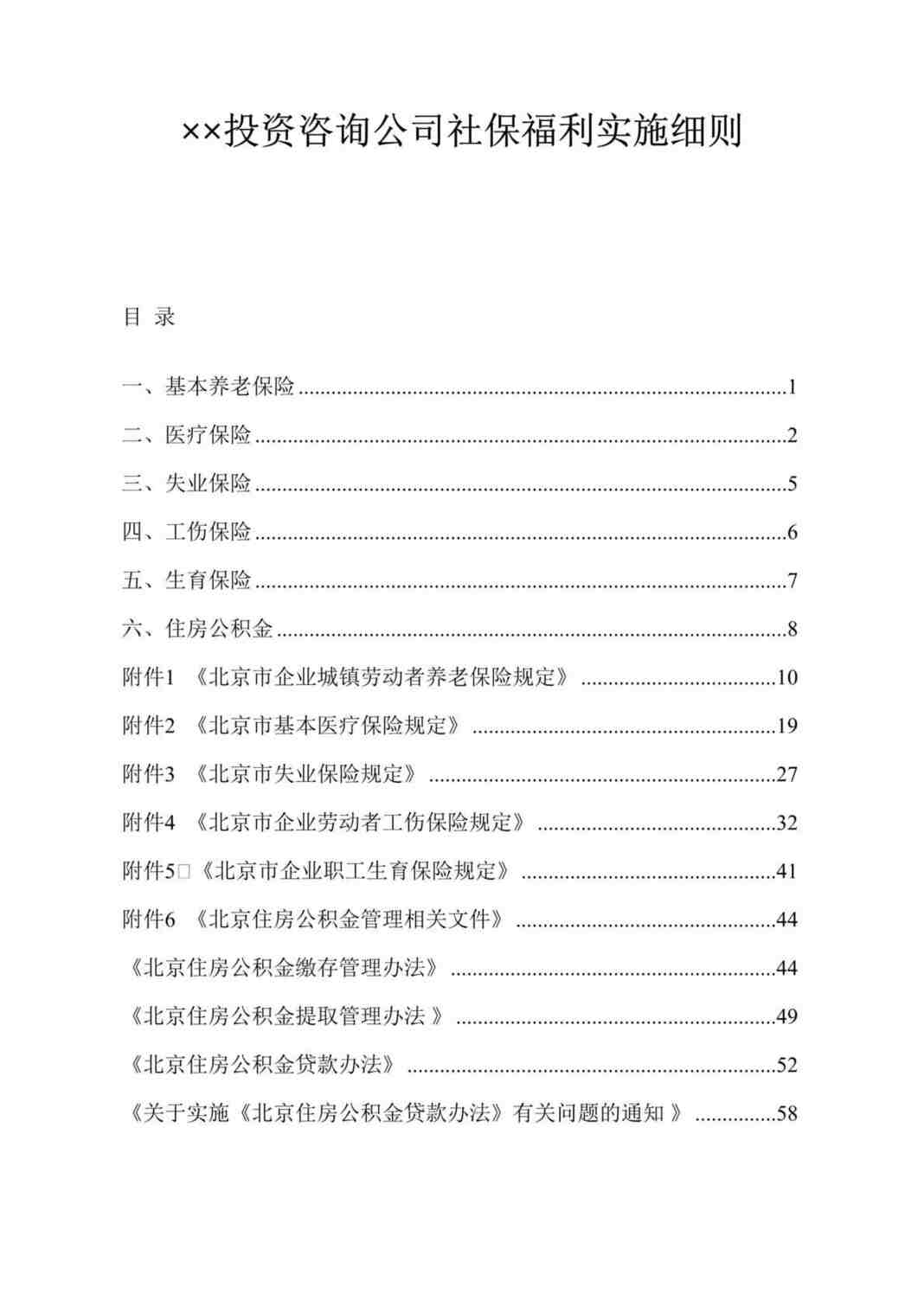 “××投资咨询公司社保福利实施细则(doc 124).rar”第1页图片