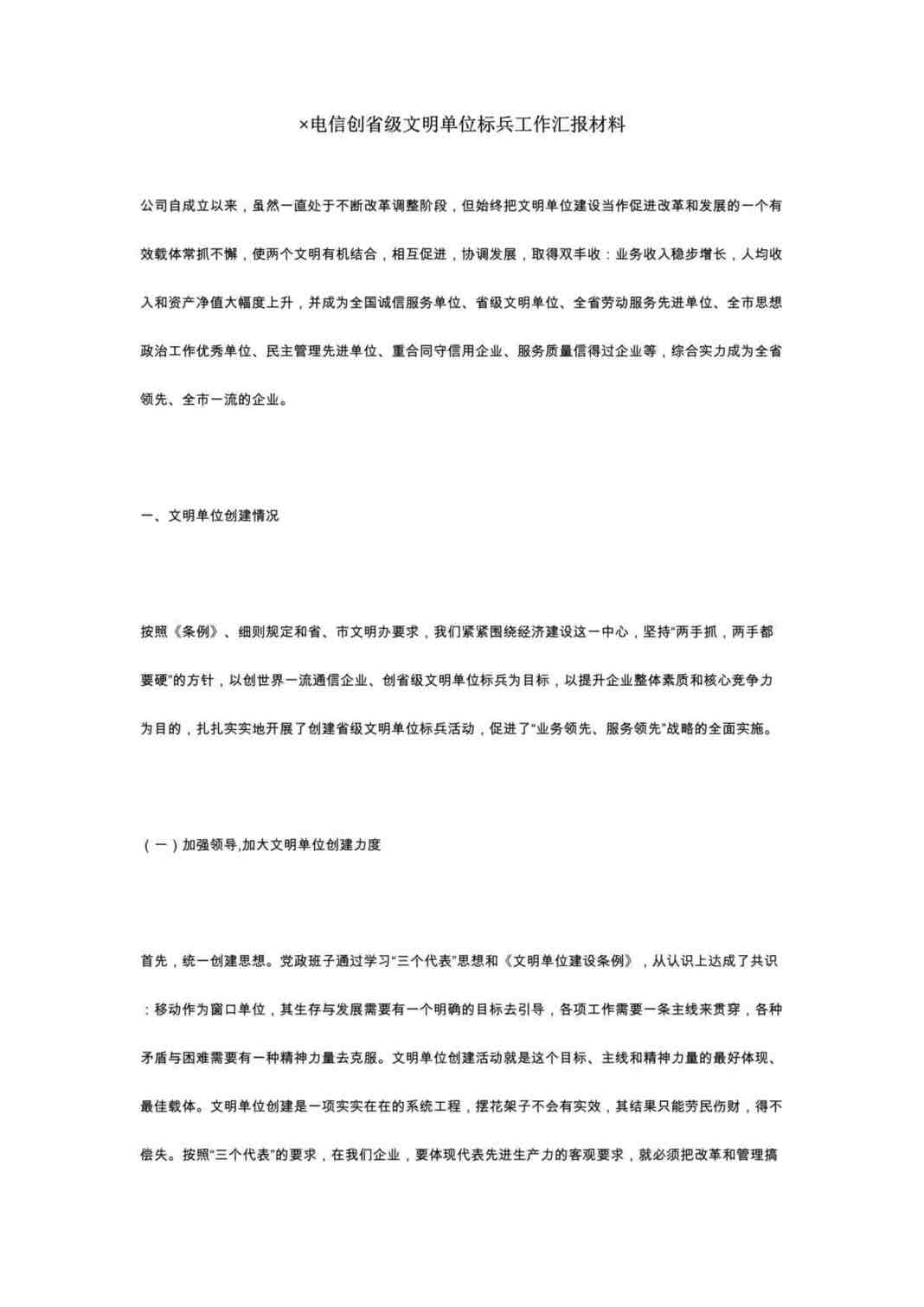 “×电信创省级文明单位标兵工作汇报材料(doc).rar”第1页图片