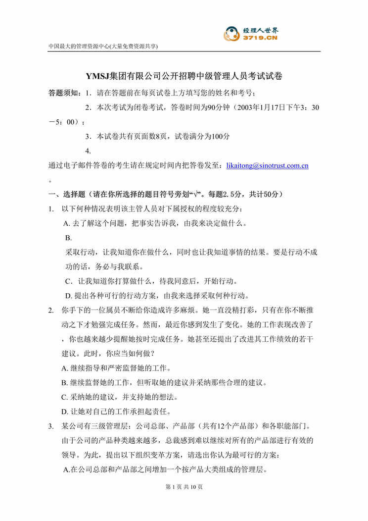 “集团有限公司公开招聘中级管理人员考试试卷(doc).rar”第1页图片