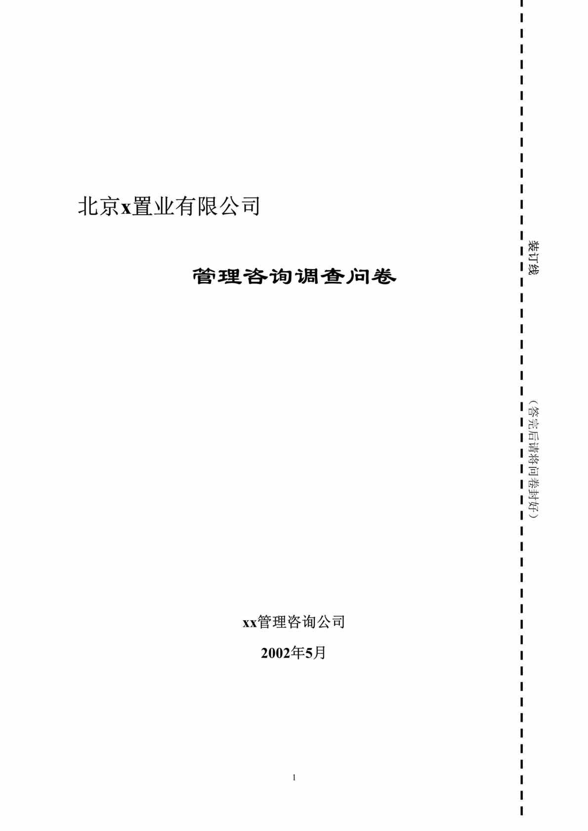 “东环置业管理咨询调查问卷(doc 10).rar”第1页图片