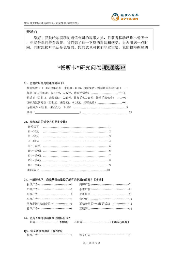 “畅听卡研究问卷-联通客户(doc).rar”第1页图片