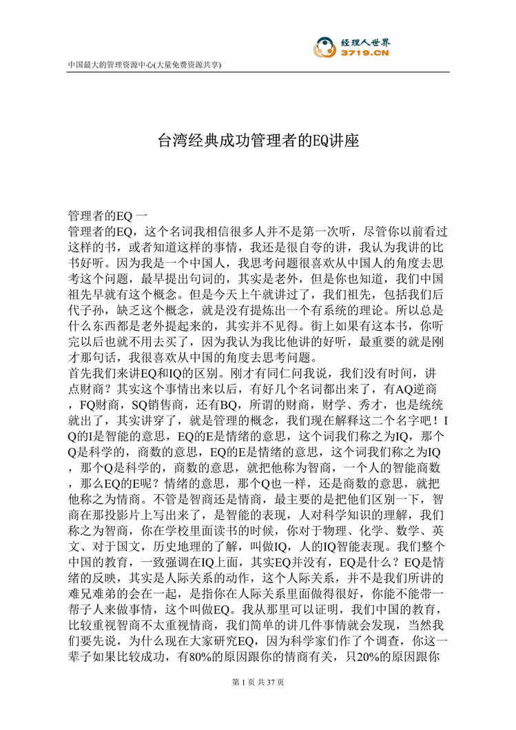 “台湾经典成功管理者的EQ讲座(doc 41).rar”第1页图片