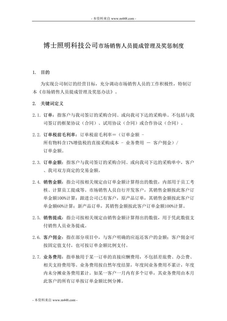 “博士照明科技公司市场销售人员提成管理及奖惩制度DOC”第1页图片