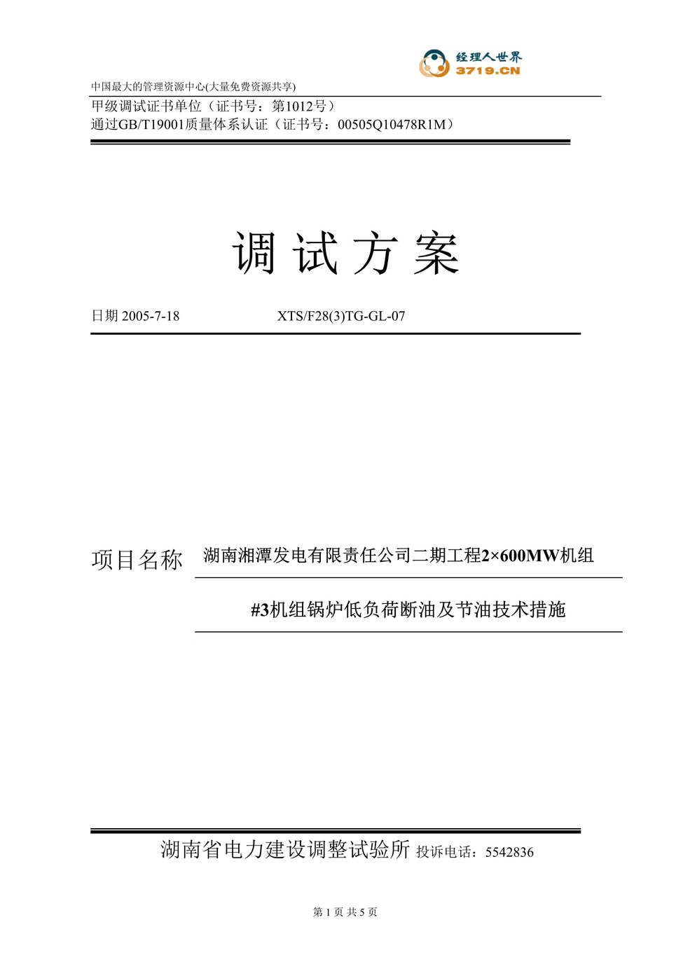 “某机组锅炉低负荷断油及节油技术措施(doc).rar”第1页图片