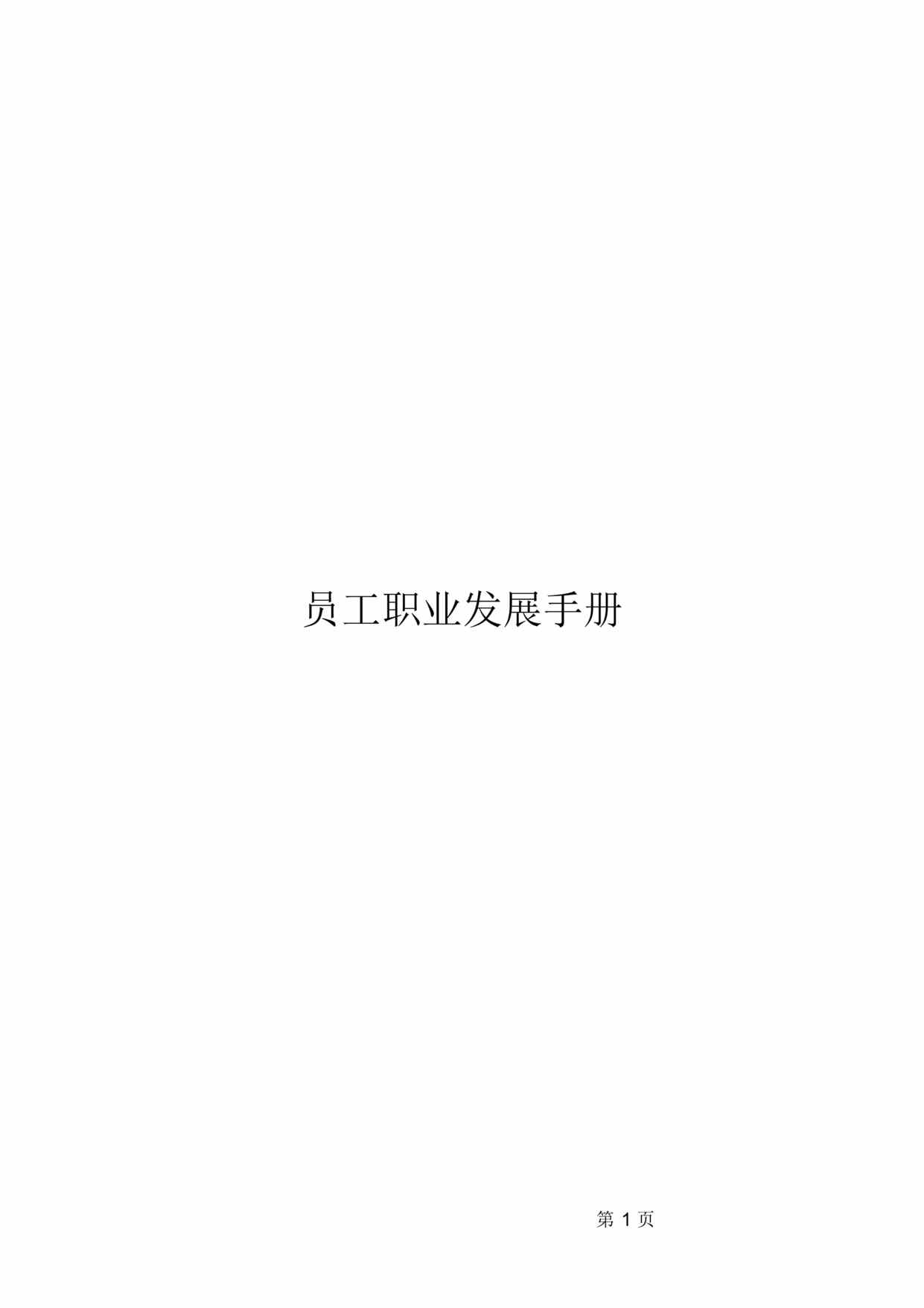 “某传媒公司员工职业发展手册(doc 46).rar”第1页图片