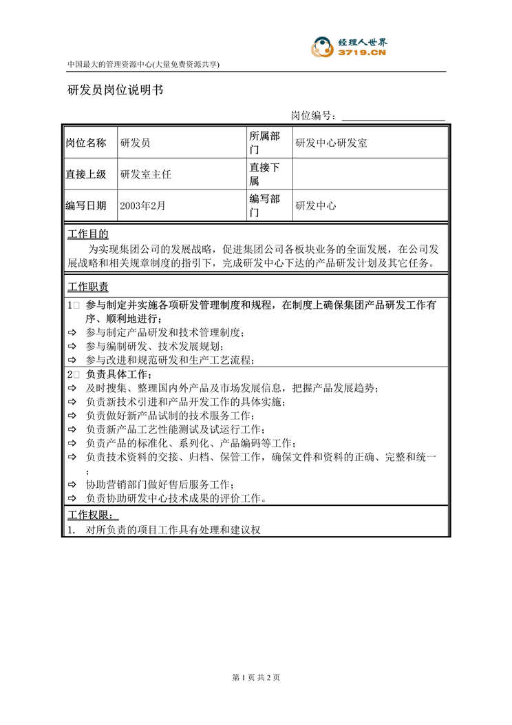 “饲料机械公司研发员岗位说明书(doc).rar”第1页图片