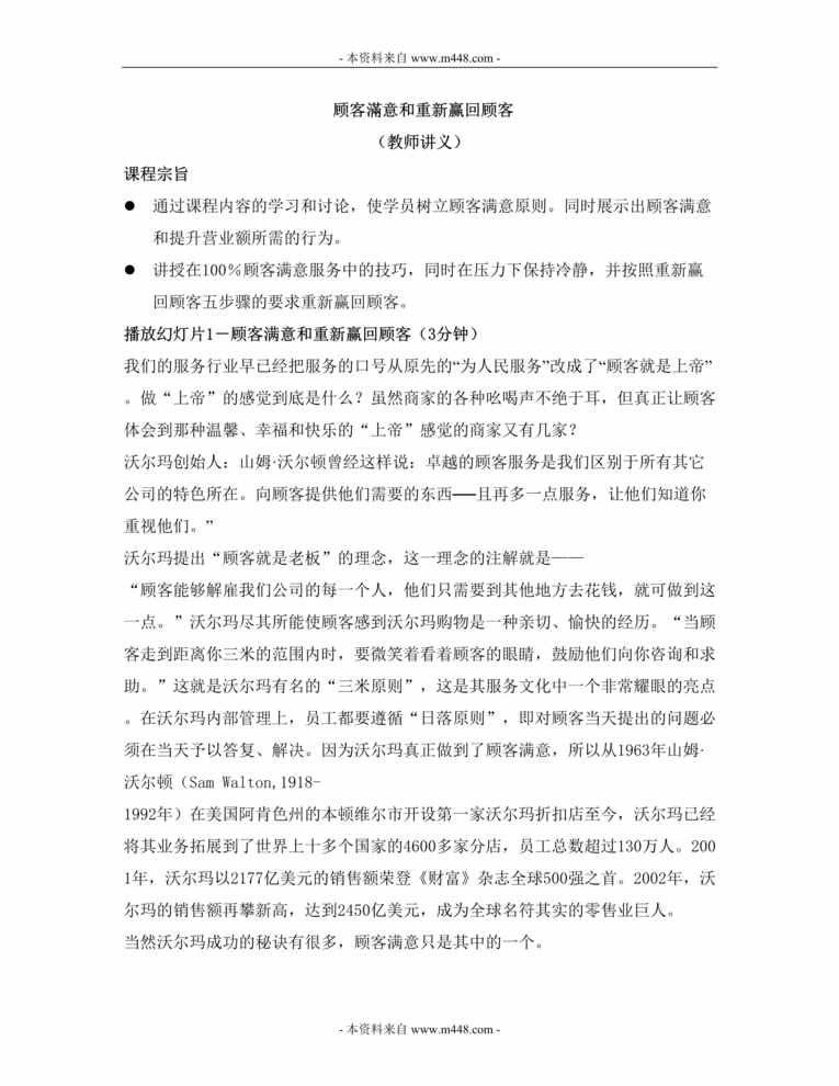 “永和豆浆基本管理课程“顾客滿意和重新赢回顾客”教师讲义DOC_22页”第1页图片