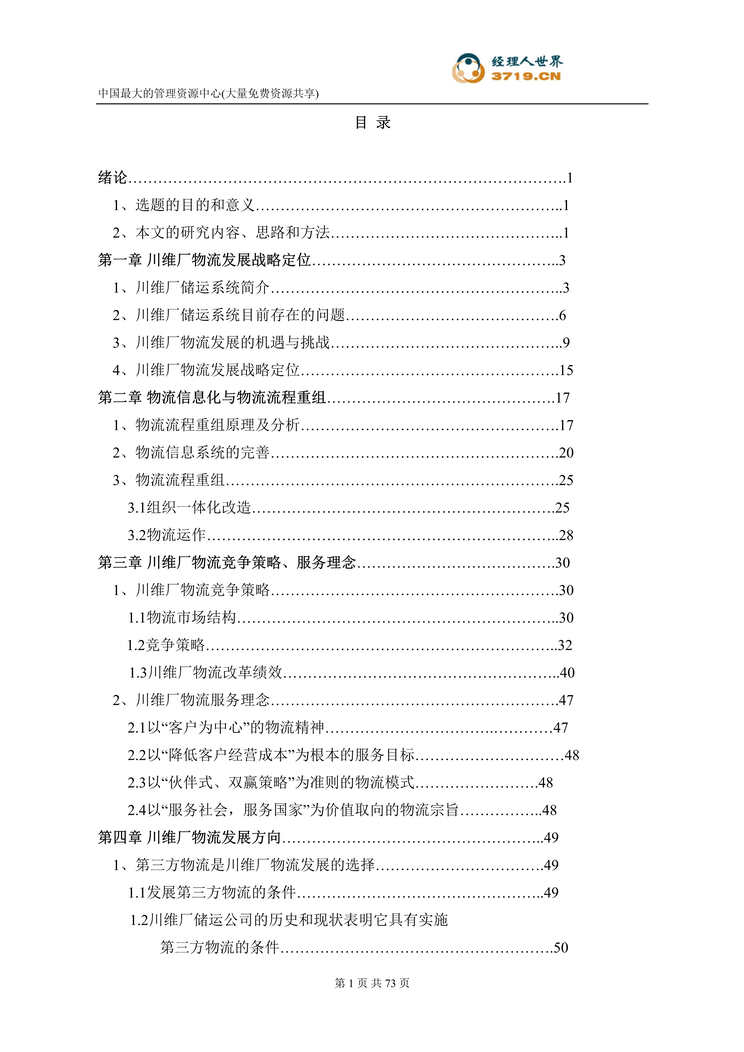 “x石化厂物流发展战略探讨(doc 89).rar”第1页图片