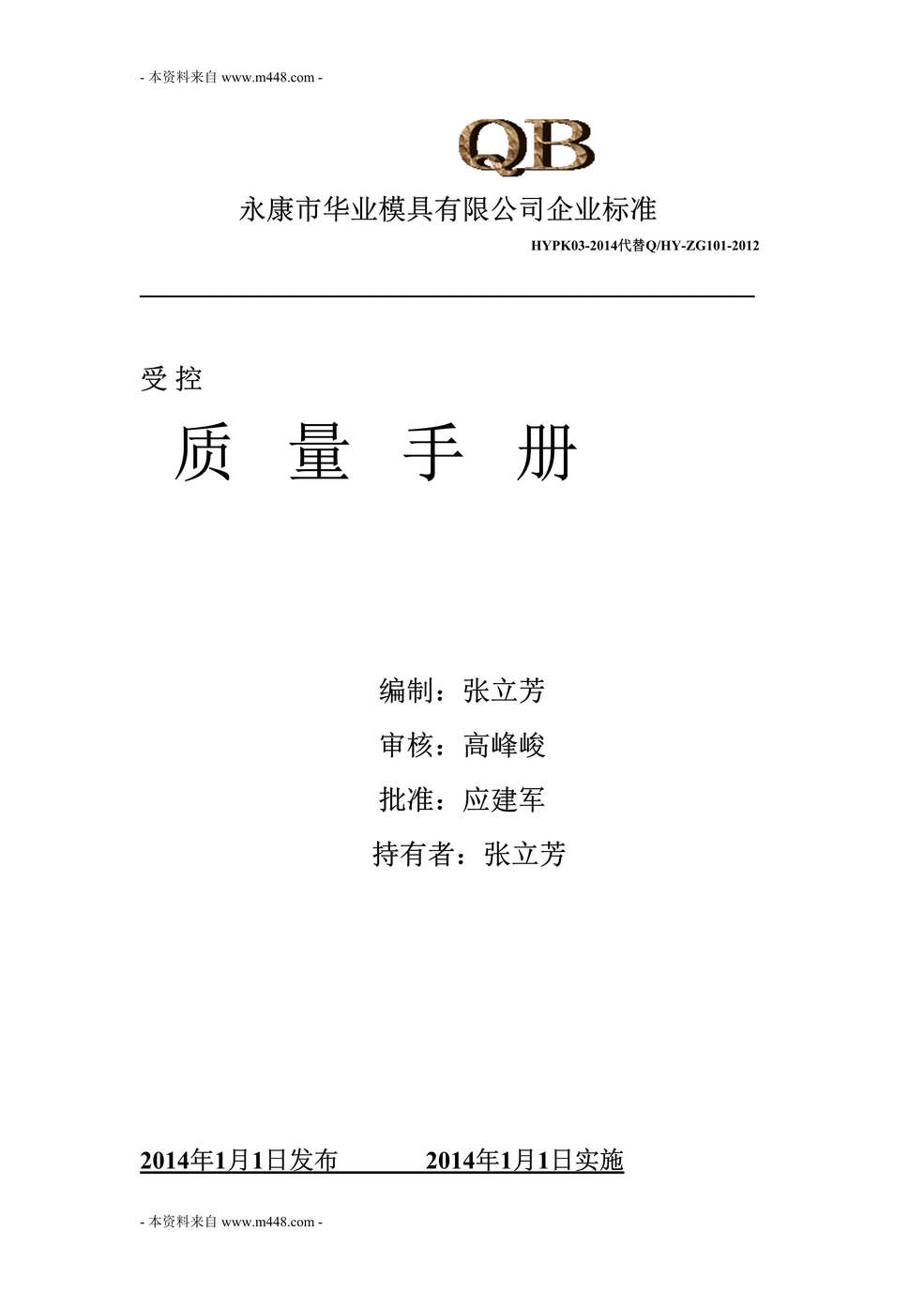 “华业模具ISO9001-2008质量管理手册DOC_38页”第1页图片