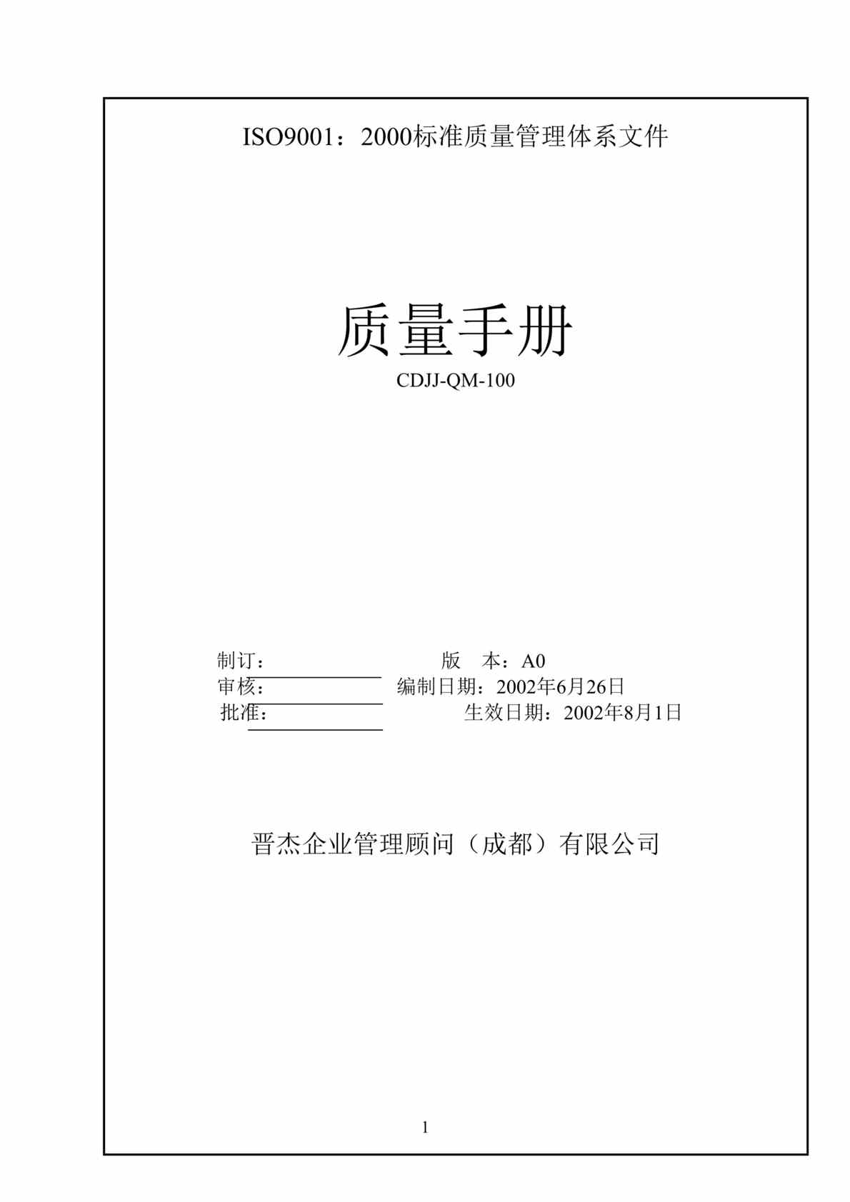 “钢铁企业管理顾问质量手册(doc 45).rar”第1页图片