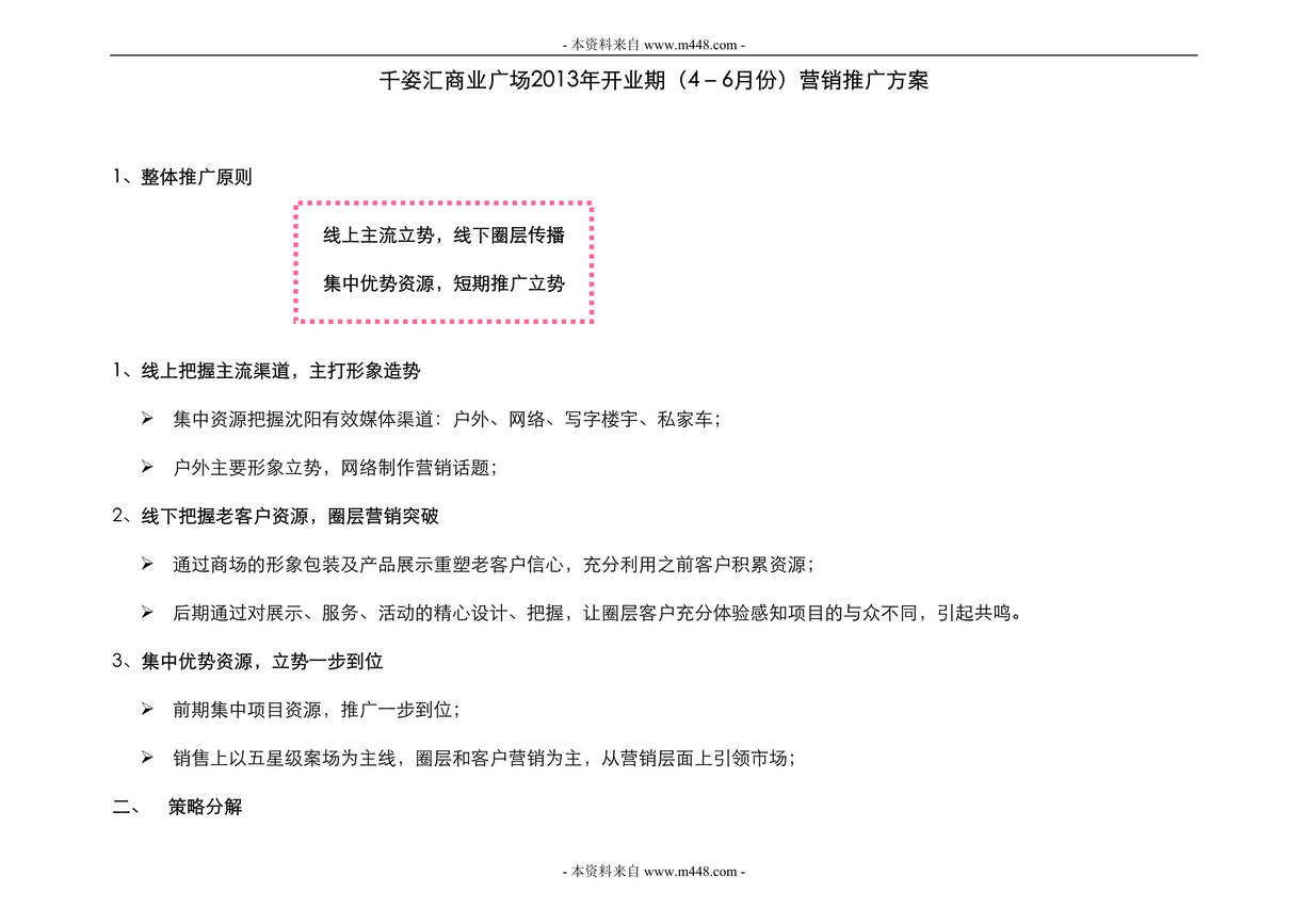 “2013年沈阳千姿汇商业广场商业项目开业期销售执行策划案DOC.doc”第1页图片