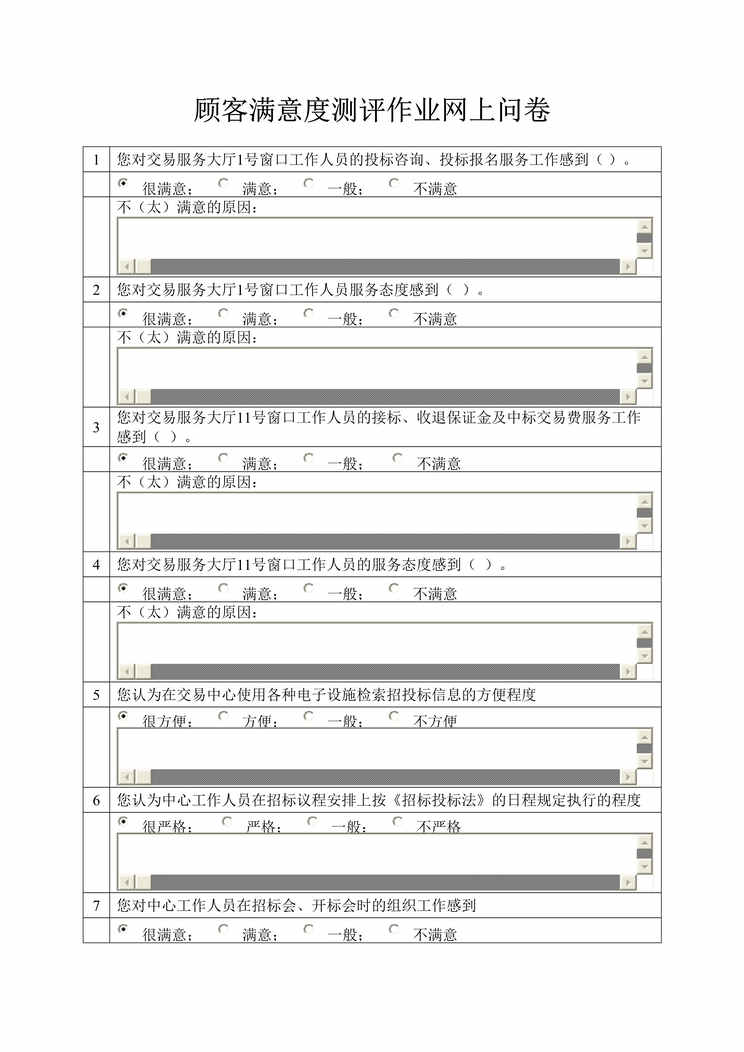 “顾客满意度测评作业网上问卷(doc).rar”第1页图片