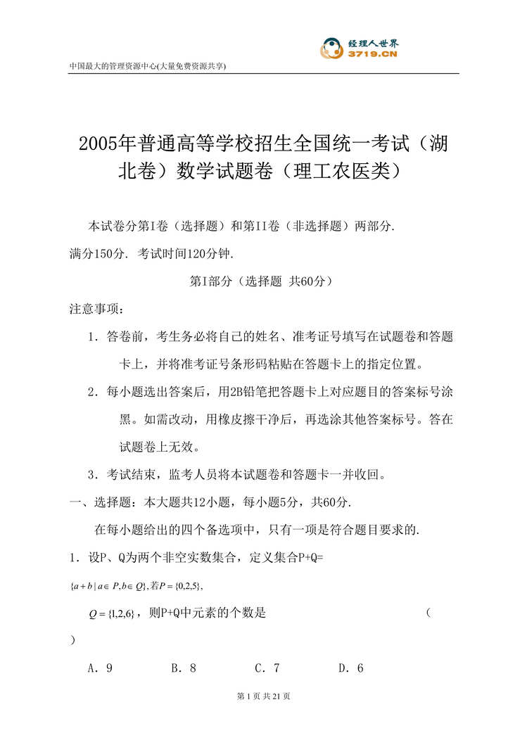 “2005年普通高等学校招生全国统一考试(湖北卷)数学试题卷-理工农医类(doc 22).rar”第1页图片