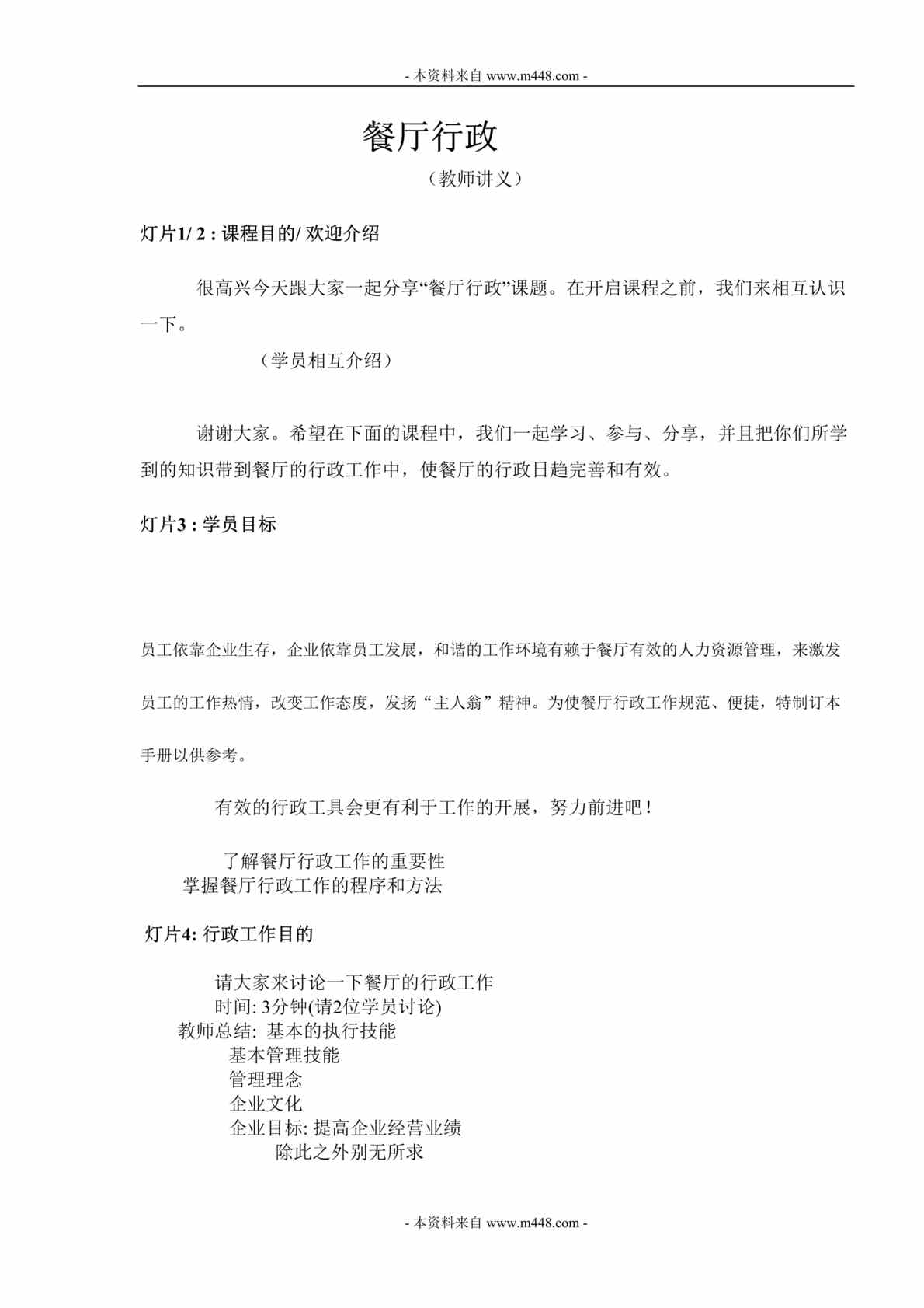 “永和豆浆餐厅人事行政培训课程教师讲义DOC”第1页图片