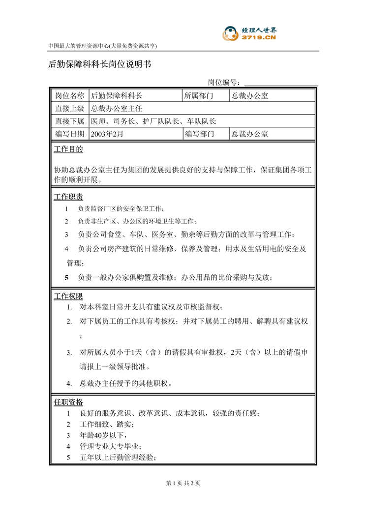 “饲料经营企业后勤保障科科长岗位说明书(doc).rar”第1页图片