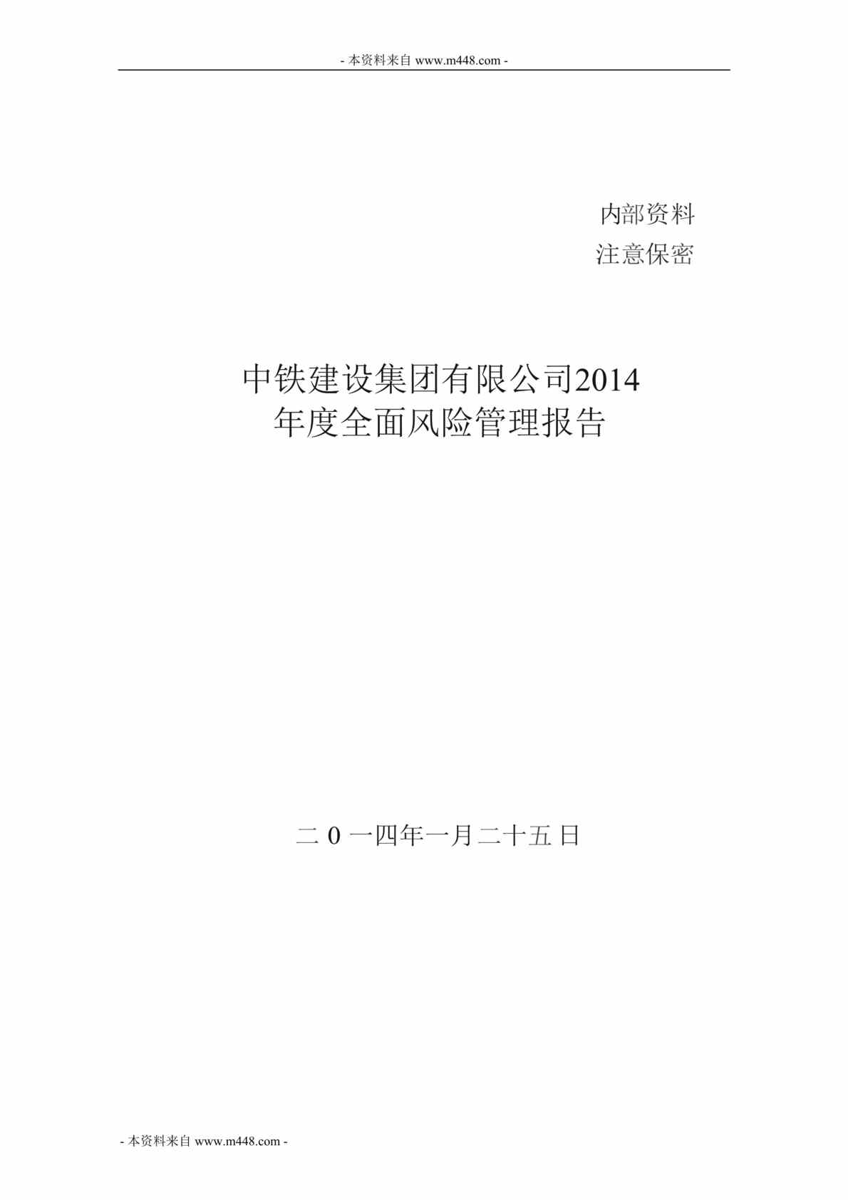 “中铁建设集团2014年度全面风险管理报告DOC_96页”第1页图片